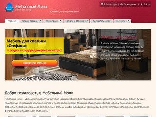 Мебельный молл — интернет-магазин мебели города Екатеринбург