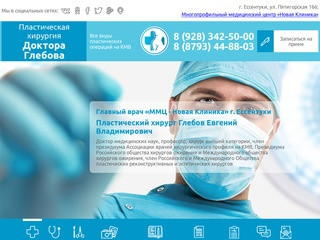 Пластическая хирургия - клиника пластической хирургии и пластических операций в Ессентуках