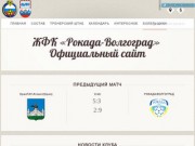 ЖФК «Рокада-СДЮСШОР №11» (Волгоград) - Официальный сайт