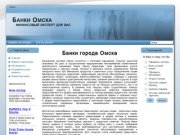 Банки Омска кредиты, адреса и отделения, графики работы