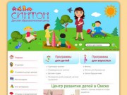 "Синтон" - детский образовательный центр в г. Омске