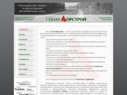 ООО "Севзапдорстрой" - строительство, ремонт и реконструкция автомобильных дорог