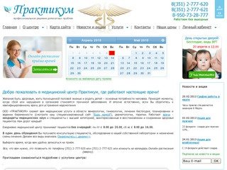 Медицинский центр "Практикум" Челябинск | Андрология, гинекология, репродуктология, дерматология