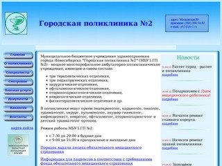 МБУЗ города Новосибирска Городская поликлиника №2