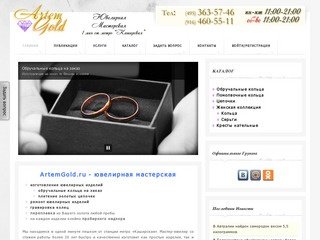 «Артемголд» - ювелирная мастерская. Москва