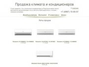 Магазин климата и кондиционеров  в Подольске conditioners-podolsk.ru