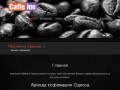Компания Кофеин в Одессе предлагает услуги (Украина, Одесская область, Одесса)