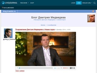 Блог Дмитрия Медведева - обращения Президента России и комментарии (ЖЖ)