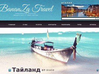 BananZa Travel Ставрополь | Туристическое агенство