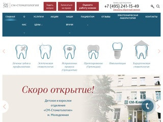 «СМ-Стоматология» - сеть стоматологических клиник | Платная стоматология в Москве
