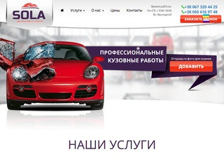 Sola - надежный ремонт автомобилей (Украина, Киевская область, Киев)