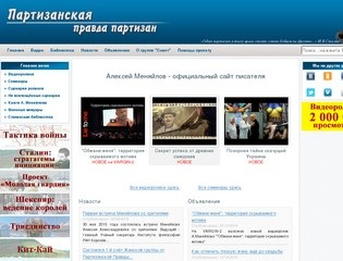Сайт Алексея Меняйлова (Партизанская правда партизан)