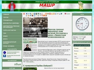 Правозащитная организация "Машр" (Ингушетия, г. Карабулак)