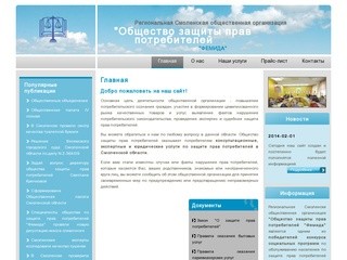 Общество защиты прав потребителей "Фемида", г. Смоленск | Официальный сайт