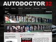 Автодоктор32 - ремонт и техническое обслуживание автомобилей в Брянске