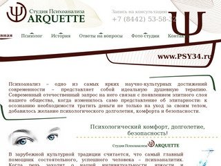 Психолог в Волгограде. Студия психоанализа премиум-класса Arquette.