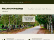 Ковалевское кладбище, Санкт-Петербург | Официальный сайт