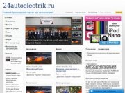 24autoelectrik.ru | Главный портал Красноярска про электрику автомобиля