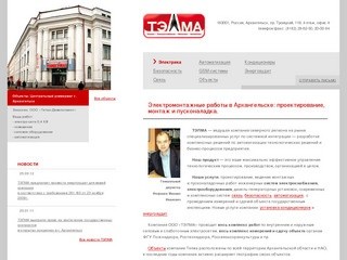 ООО «ТЭЛМА» - электрика, электромонтажные работы в Архангельске