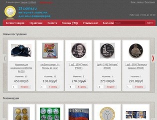 21coins.ru - Чебоксары-нумизматика. Интернет-магазин для коллекционеров.