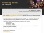 Главная &amp;mdash; Александр Ванкон, врач-психотерапевт, частный психолог