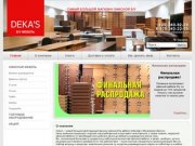 DEKA-S - самый большой магазин офисной б/у мебели в Москве