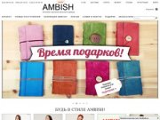 Ambish.ru - интернет-магазин женской одежды - стильные платья и многое другое