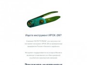 ИРОК-2М » Все об инструменте ИРОК2М. Купить со склада в Москве.