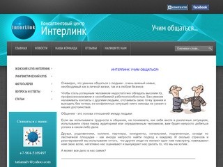 Интерлинк: учим общаться! - Консалтинговый центр г. Санкт-Петербург