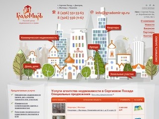 Агентство недвижимости в Сергиевом Посаде Градомиръ осуществляет все операции с недвижимостью