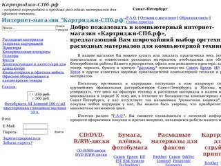Картриджи-СПб.рф - заправка картриджей и продажа расходных материалов для офисной техники в Санкт