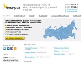 BeeCargo | Грузоперевозки СПб, квартирный переезд, 8 800 333 31 06, дачный переезд, грузчики.