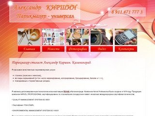 Парикмахер-стилист Александр Киршин. Калининград.