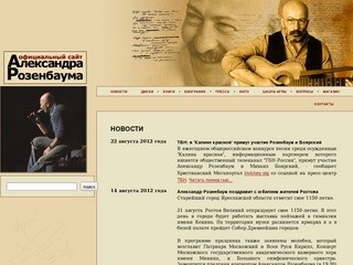 Официальный сайт Александра Розенбаума