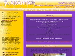 Авантаж - Организация мероприятий и праздников - Санкт-Петербург