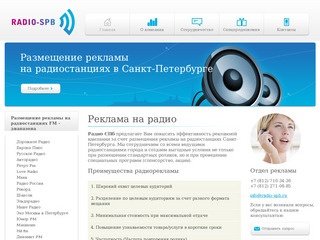 Реклама на радио в Санкт-Петербурге, размещение рекламы на радиостанциях в СПб