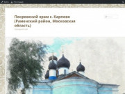 Официальный сайт храма Покрова Пресвятой Богородицы (с.Карпово