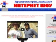 Туристическое развлекательное интернет шоу ДаНуНа66 и его ведущие Роман Ветер и Дмитрий Жги