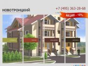 Новотроицкий – официальный сайт поселка таунхаусов на Калужском шоссе