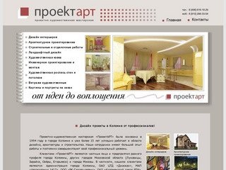 Дизайн проекты Коломна Проектарт, дизайн в Коломне Луховицах Озёрах Воскресенске