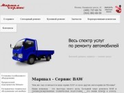Маршал - автосервис BAW в Москве