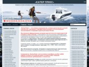 Катер Плюс - Продажа катеров и моторных лодок в Астрахани, всё для отдыха на воде