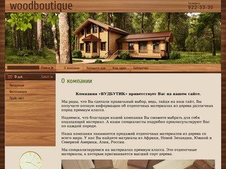 Продажа отделочных материалов из дерева г. Санкт-Петербург ВУДБУТИК