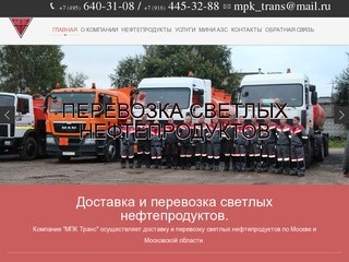 Продажа, доставка и хранение светлых нефтепродуктов Москва и область
