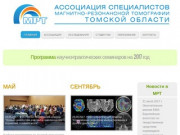 Ассоциация специалистов МРТ Томской области