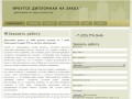 Иркутск дипломная на заказ ' | Дипломная на заказ в Иркутске '