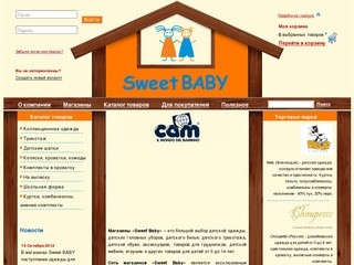 Магазин детских товаров «Sweet Baby» – детская одежда, игрушки