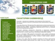 Санатории КМВ: санатории Кисловодска, Пятигорска, Ессентуков, Железноводска