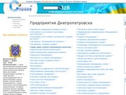 Днепропетровск — предприятия, фирмы, организации, компании, магазины