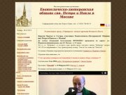 †
                    Евангелическо-лютеранская община свв. Петра и Павла в Москве -